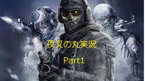 COD　GHOSTS実況part1 ~武士が行く新たな戦場~