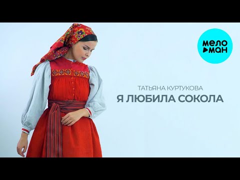 Татьяна Куртукова - Я любила сокола (Single 2024)