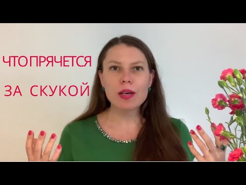 СКУКА В ОТНОШЕНИЯХ. ЧТО ДЕЛАТЬ?