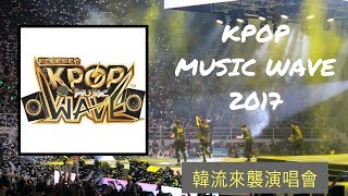 韩流来袭！群星演唱会来到了槟城啦！Kpop Music Wave 2017// Rain---KimJongKook---HAHA