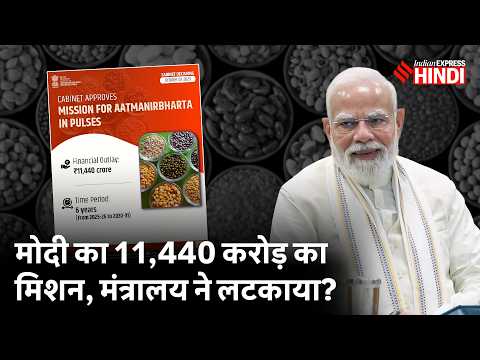 अधिकारी परेशान, 500 करोड़ की मंजूरी कहां अटकी रही? Agriculture Ministry | Pulses Mission