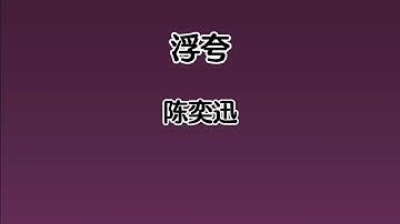 Thumbnail of 《浮夸》 陈奕迅 【高音质歌词版】