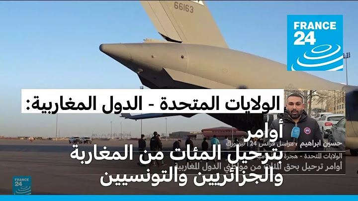 الولايات المتحدة: أوامر بترحيل المئات من مواطني الدول المغاربية المقيمين بشكل غير قانوني