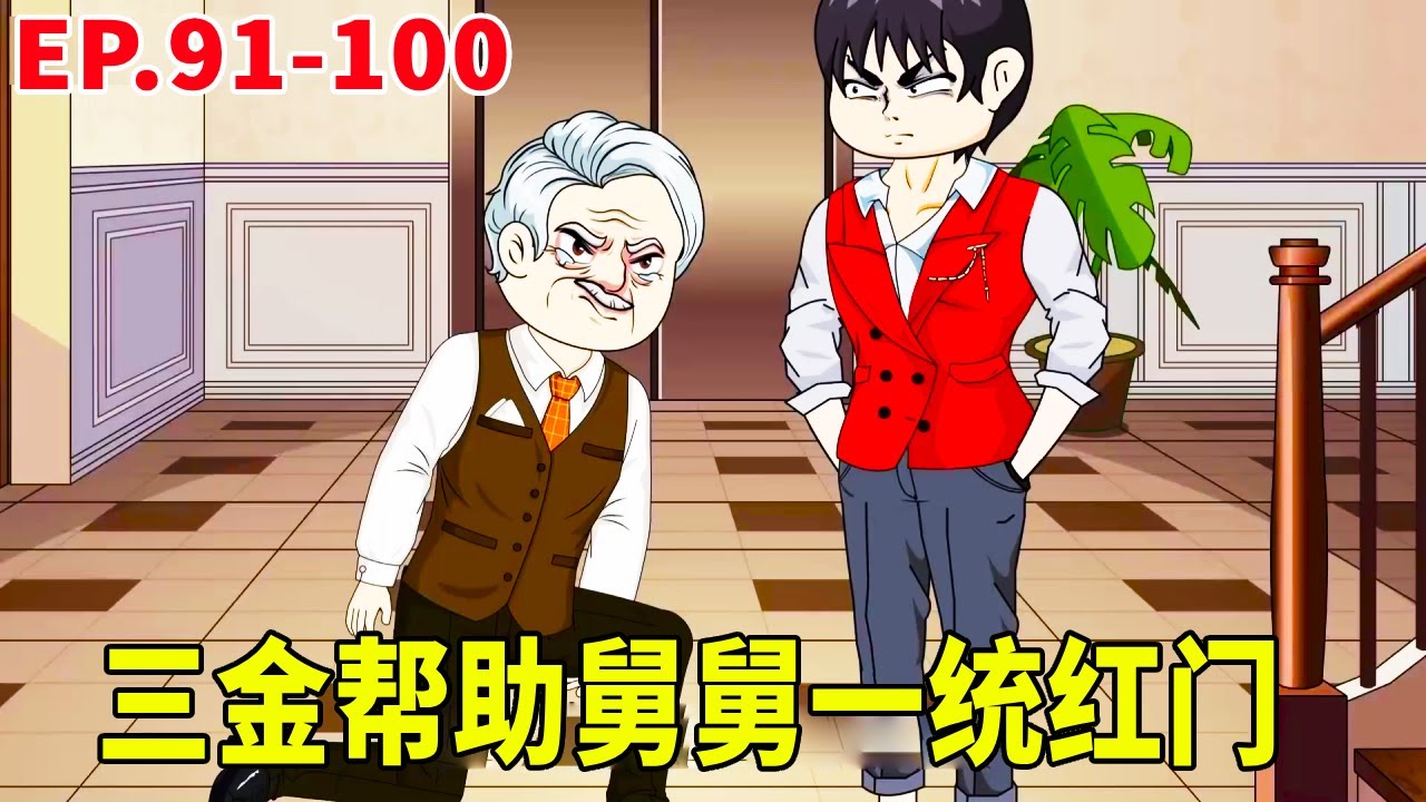 一口氣看完【黑幫之王】91-100集！三金前往羅馬蒐集資料，準備幫助舅舅統一紅門，其餘領頭者還想反抗被三金堵在家裡跪地求饒！ #原創動畫 #搞笑動畫 #沙雕動畫