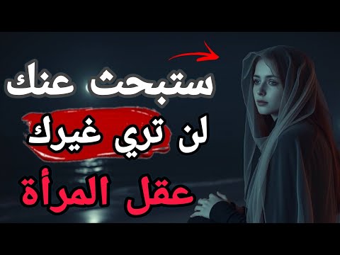 أخترق عقل المرأة كن كل شئ تتمناه مفاتيح التلاعب النفسي العكسي