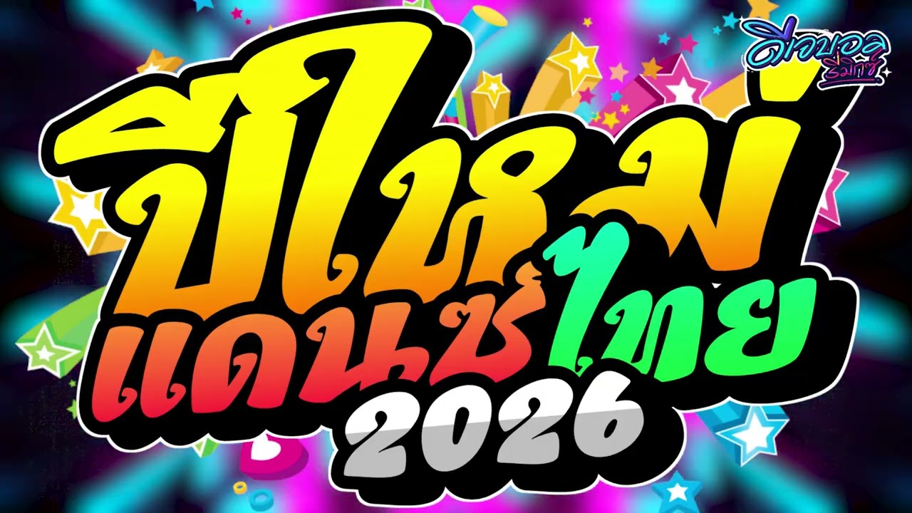 #เพลงแดนซ์ไทย2026