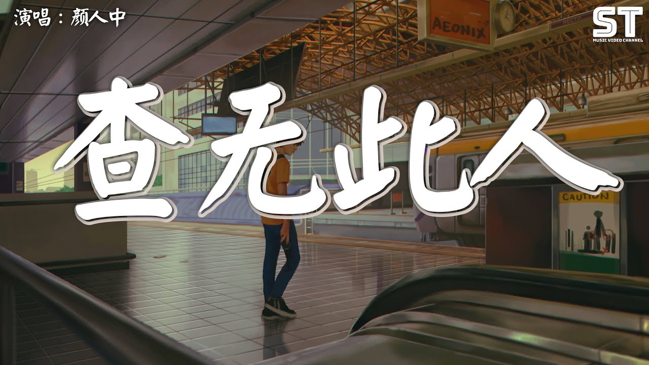 查无此人 颜人中『我像留言电话 无数次等,等你拨回却早已 查无此人』【动态歌词Pinyin Lyrics】 - YouTube
