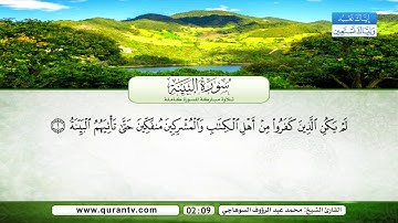 من سورة التين إلى سورة البينة | بصوت القارئ الشيخ محمد عبد الرؤوف السوهاجي