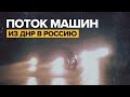 В сторону России: очередь из автомобилей, на которых жители пытаются выехать из ДНР