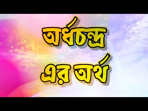 ভিডিও: একটি অর্ধচন্দ্র কি?