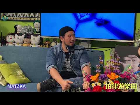 《拍律遊樂園》節目預告：MATZKA