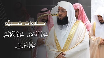 تلاوات شجيّة من سور العصر والكوثر ويسٓ للشيخ بدر التركي | مغرب وعشاء 27-2-1447هـ