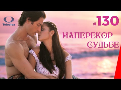 НАПЕРЕКОР СУДЬБЕ / Contra viento y marea (130 серия) (2005) ФИНАЛ