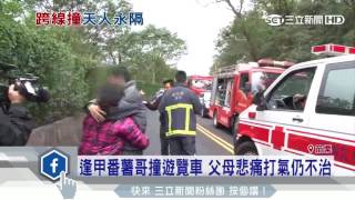 逢甲番薯哥撞遊覽車父母悲痛打氣仍不治 三立新聞台