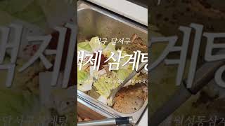 #백제삼계탕 #대구백제삼계탕 #대구삼계탕 #달서구삼계탕 #대구삼계탕맛집 #달서구삼계탕맛집 #월성동삼계탕 #신월성삼계탕 #월성동밥집 #신월성밥집 #월성동삼계탕맛집 #신월성삼계탕맛집