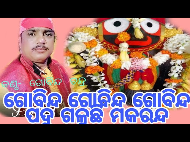 GOBINDA GOBINDA GOBINDA ॥  by Gobinda Chandra #sangeet saregamapa Bhajan  #Oriabhajan. #jagannath class=