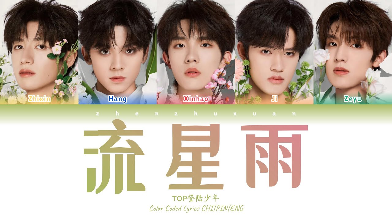 TOP登陆少年- 流星雨(Meteor Shower) [Color Coded Lyrics Chi | Pin
