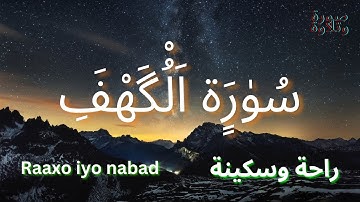 تلاوة خاشعة لسورة الكهف || نور ما بين الجمعتين سبحان الله||