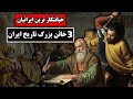 خیانتکارترین انسان ها به شاهان ایران ۳ خائن بزرگ