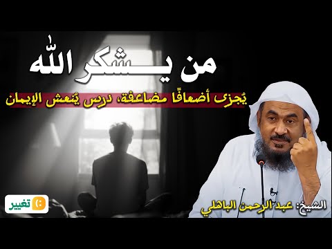 من يشكر الله ي جزى أضعاف ا مضاعفة درس ي نعش الإيمان الشيخ عبد الرحمن الباهلي