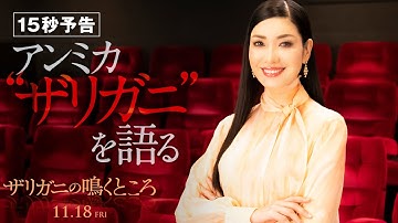 ＜アンミカ “ザリガニ”を語る＞編『ザリガニの鳴くところ』15秒予告　11月18日（金） 全国の映画館で公開