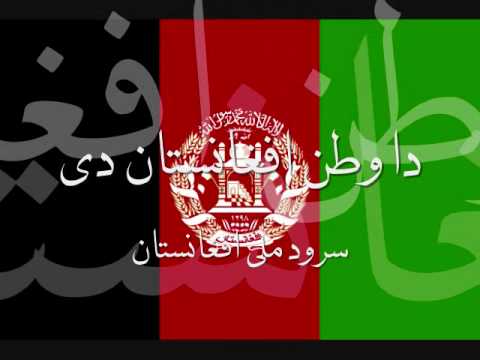 دا وطن افغانستان دى · سرود ملی افغانستان