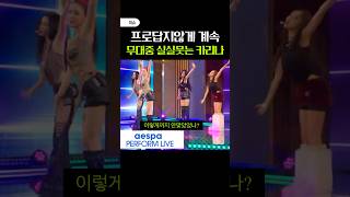 최근 에스파가 이렇게까지 욕먹는 진짜 이유