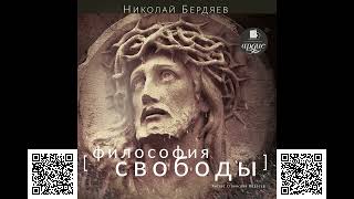 Философия свободы. Николай Бердяев. Аудиокнига