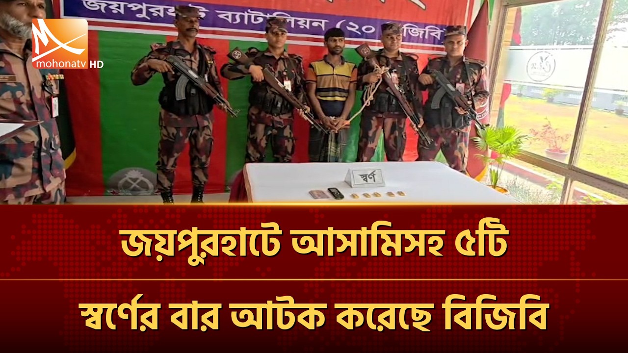 জয়পুরহাটে আ/সা/মিসহ ৫টি স্বর্ণের বার আটক করেছে বিজিবি | Mohona TV