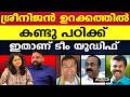 ഞൊടിയിടയിൽ നടപടി, ഞെട്ടിച്ച് സർക്കാർ, മുൻ MLA തേഞ്ഞു |ROJI M JOHN |V D SATHEESAN |P V SREENIJAN |UDF
