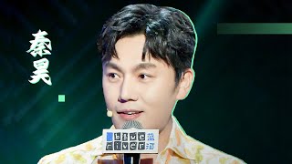 秦昊“张东升”上身 ，你看我还有机会吗？ | 脱口秀大会S3 ROCK&ROAST