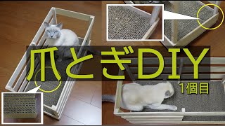 【DIY】【Russian Blue × Tonkinese】 We made cardboard cat scratcher No.128