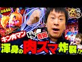 446 キン肉マンVS吉田 渾身の肉ズマ炸裂 ブラマヨ吉田のガケっぱち ぱちんこ キン肉マン3 キン肉星王位争奪編 火事場ゴールド ほか 公式 mp3
