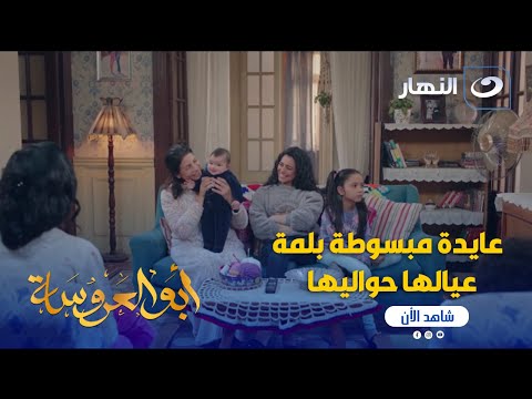 أبو العروسة ج2 عايدة مبسوطة بلمة عيالها حواليها