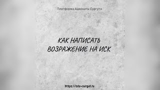 Возражение на исковое заявление (2024) // Скачать образец возражения