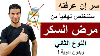 الطريقة الوحيدة الفعالة لعلاج مرض السكر في اقل وقت قبل المضاعفات الخطيرة !