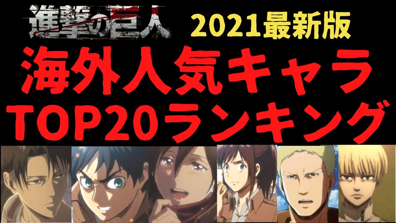 進撃の巨人 21最新 海外人気ランキングtop リヴァイ エレンに続く意外なキャラは Youtube