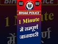 Bihar Police full Details #viral #shorts #policedepartment #policeconstable #biharpolice