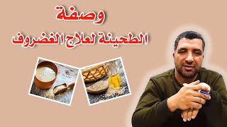 وصفة الطحينة لعلاج امراض الغضروف والام الظهر احمد العرباوي التدليك العلاجي بالعصايا