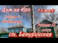 Дом ПРОДАН ст. Батуринская с газом и удобствами/ участок 52 сотки/ Цена 1,5 млн. ₽