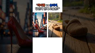 &quot;하이힐 vs 슬리퍼, 당신의 진짜 모습은?&quot;#유혹심리 #심리테스트 #연애심리 #당신의선택은 #심리쇼츠 #4지선다 #댓글로알려줘요