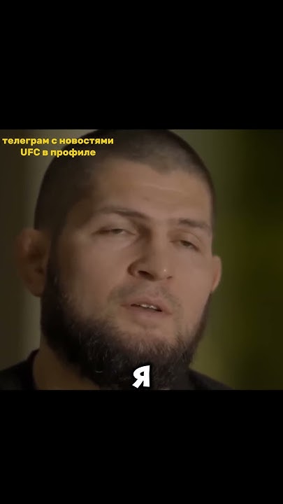 усик хабиб