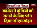 MP Politics: कांग्रेस ने दोषियों को भगाने के लिए प्लेन दिया: CM Mohan Yadav। Congress Allegation