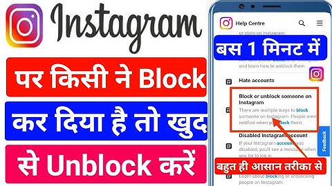 Instagram Par Kisi Ne Block Kar Diya Hai To Khud Ko Unblock Kaise Kare|How To Unblock Yourself insta