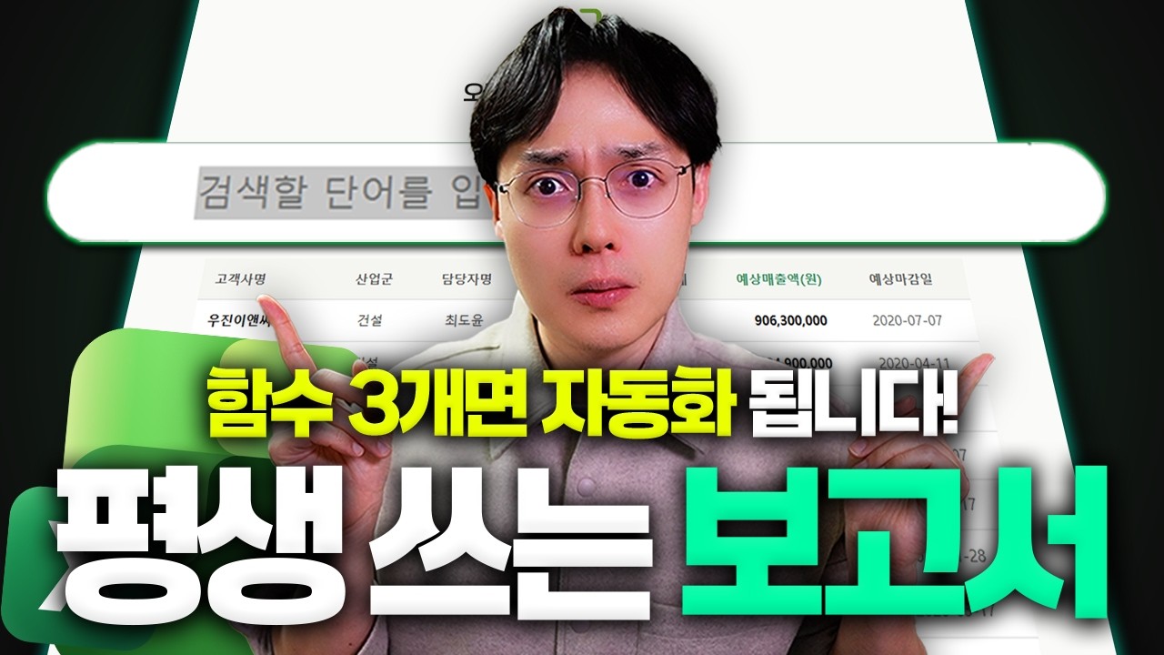 엑셀 시트 취합 + 통합 검색 자동화 보고서 만들기
