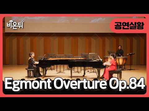 함익병 선생님과 함께 하는 [베토벤과 건반위의 심포니] Egmont Overture Op.84 (김유리, 유정원, 이애리, 권도희)