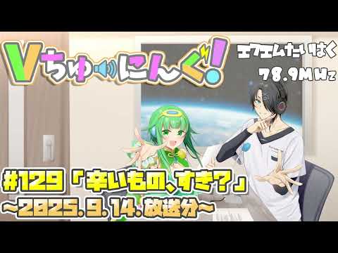 【VTuber】FMラジオ： Vちゅーにんぐ！#129 【2025.9.14】