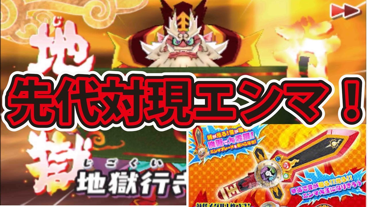 妖怪ウォッチ3スシテンプラスキヤキ エンマブレードゲット！ 最強対決