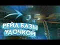 ВЫЖИВАНИЕ НА АНАРХИИ | ЗАРЕЙДИЛ БАЗУ УДОЧКОЙ | LOOTMC | MCBE 1.16.221