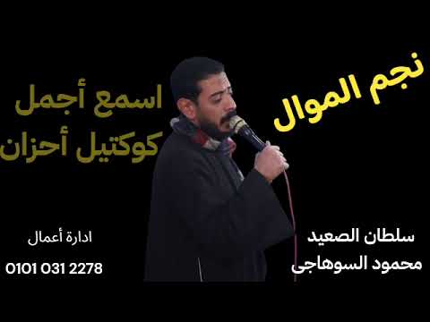 اسمع أجمل كوكتيل من سلطان الصعيد محمود السوهاجى